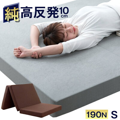 ★20時〜6H全品P5倍★【送料無料】高品質 高反発マットレス 3つ折り 10cm 爽快メッシュorパイル生地 シングル 三つ折り 超低ホル エコテックス認証 高反発マット マット 折りたたみ 布団 敷き布団 敷布団 190N 圧縮 マットレス 高反発