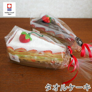 今治タオルケーキ ショートケーキ型 タオルハンカチ ケーキタオル ル・パティシエ 日本製 tornmr ハンカチ タオル ケーキ タオル gift 今治 タオル ハンカチ 結婚式 プチギフト towel 退職 子供 お菓子 かわいい ハンドタオル お返し 卒園 プチギフト 卒業 プレゼント 部活