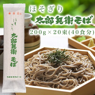 【5%OFFクーポン】送料無料 そば 乾麺 蕎麦 山形 寒河江 ほそぎり太郎兵衛そば(20束入 40食分 4kg)山形名物のそばの乾麺はお中元・父の日ギフトにも人気です 楽天スーパーSALE