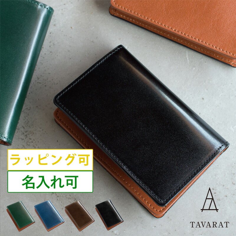 コードバン 名刺入れ（メンズ） ［タバラット］名刺入れ コードバン メンズ 名入れ 日本製 本革 ビジネス カードケース Tps-036 新生活