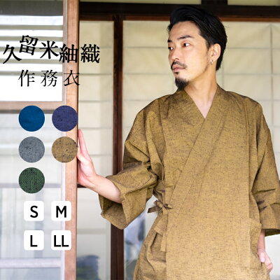 作務衣 メンズ 久留米織 綿 紬 おしゃれ 全4色 【 さむえ 男性 おしゃれ S M L LL サイズ 部屋着 作業着 ルームウェア かっこいい カジュアル 和装 】