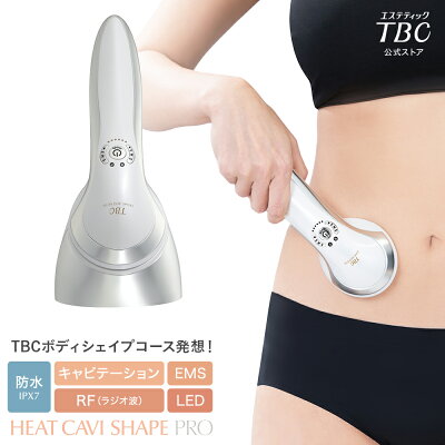 TBC公式 ヒートキャビシェイプ PRO | ボディケア RF EMS LED キャビテーション 1年保証 エステ ヒップケア パーツケア 防水 ダイエット フェイスケア ラジオ波 家庭用キャビテーション 顔 美顔器 女性 ボディ用 脂肪