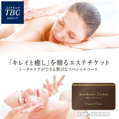 【今だけポイント5倍!】TBC公式 TBCエステチケット「エスペシャルコース」(男女共通)| エステ券 ギフト お祝い プレゼント 全国共通 ご褒美 体験ギフト 記念日 誕生日 結婚記念日 贈り物 スパ 景品 新年会 誕生日プレゼント ギフト ホワイトデー