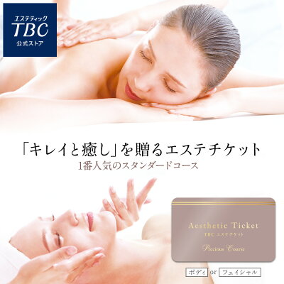 TBC公式 送料無料 TBCエステチケット「プレシャスコース」(男女共通)| エステ券 ギフト お祝い プレゼント ご褒美 イベント 体験ギフト 景品 新年会 記念日 誕生日 結婚記念日 スパ ホワイトデー whiteday