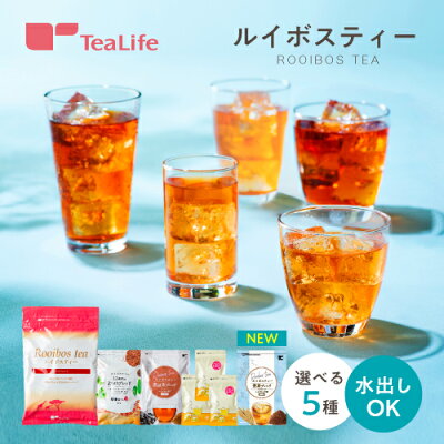 ルイボスティー 100包入+1包入 / よくばりブレンド 100包入 / 黒豆茶ブレンド 110包入 / オーガニック ルイボスティー 3袋セット / 麦茶ブレンド 55包入 選べる 5種類のルイボスティー 水出し アイスティー ノンカフェイン ティーバッグ 紅茶 送料無料