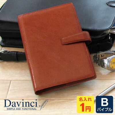 Point5倍【システム手帳 Davinci】【1円名入れ対象】本革ダ・ヴィンチ バイブルサイズ B6相当 リング径24mm 3色 当店だけの修理保障付 メーカー直販 Xmas 誕生日 父の日ギフト