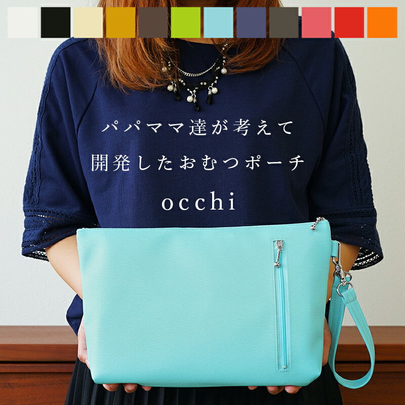 おむつポーチ おむつポーチ「occhi」日本製 PVC レザー 抗菌 防臭 名入れ おしりふき 内蔵 大容量 おしゃれ かわいい 大きめ 男の子 女の子 クラッチ 軽量 携帯 シンプル 刺繍 北欧 無地 赤ちゃん オムツポーチ 一体型 撥水 吊り下げ 持ち運び 送料無料 ギフト 出産祝い プレゼント 推し活