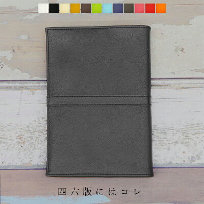 ブックカバー 四六判 PVCレザーブックカバー「SION」四六 刺繍 名入れ 撥水 ブックカバー 46 革 BOOK ブックカバー 46判【ギフト プチギフト プレゼント 北欧 雑貨】 バレンタイン