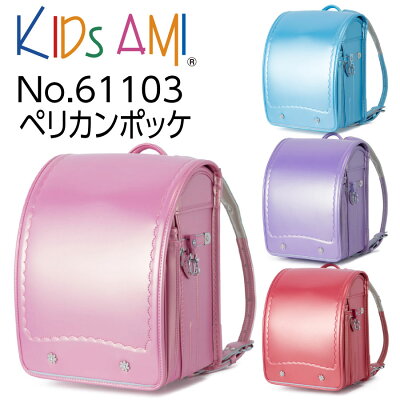 ■6/5・10エントリーで+9倍■5000円クーポン■名前タグ贈呈 キッズアミ ペリカンポッケ 61103 女の子用 A4フラットファイル対応 ナース鞄工 2021 KIDS AMI