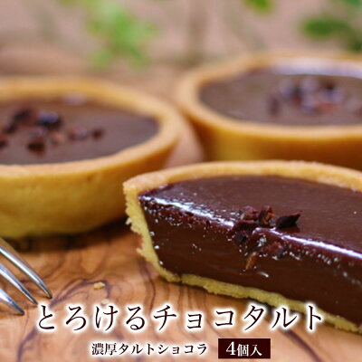 バレンタイン チョコ 2023 バレンタインチョコレート 義理 大量 誕生日プレゼント 新年挨拶 お年賀 お菓子 人気 1位 高級 内祝い 出産 お返し 女友達 女性 母 詰め合わせ お礼 お祝い 個包装【濃厚 タルト ショコラ 4個入り】