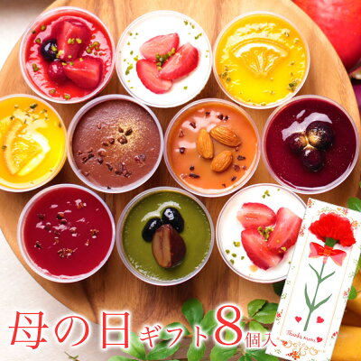 母の日 早割 スイーツ 花 セット ギフト プレゼント 誕生日プレゼント 内祝い 詰め合わせ おしゃれ お取り寄せ 食品 母 女友達 女性 健康 あす楽【ヘルシースイーツアソート 8個入】