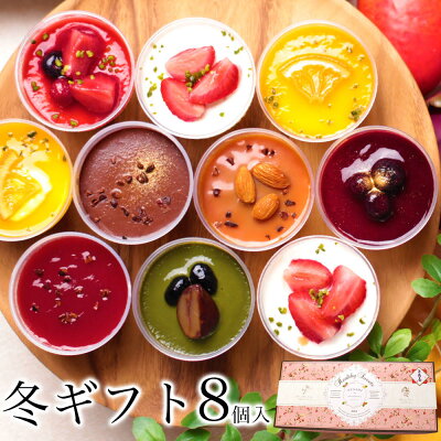 【乳酸菌100億】お歳暮 御歳暮 冬 ギフト スイーツ お菓子 洋菓子 誕生日 プレゼント クリスマス おしゃれ 人気 1位 高級 食べ物 お年賀 内 祝い 出産 お 返し 礼 詰め合わせ 女友達 母 女性 健康 食品【ヘルシースイーツアソート 8個入】
