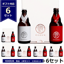 馨和 ビール ギフト 6セット 馨和 KAGUA 赤白セット 330ml×2 Blanc Rouge 和のビール 包装 プレゼント 和のビール クラフトビール 2本入