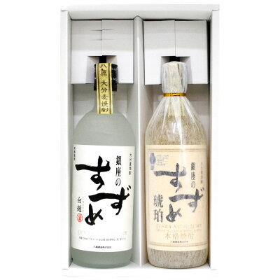 父の日ギフト 誕生日プレゼント 麦焼酎 銀座のすずめ(白麹・琥珀) 飲み比べセット2本ギフト 各 720ml【ギフトBOX入】八鹿酒造・大分 内祝い お返し お供え ◆送料無料対象外地域有