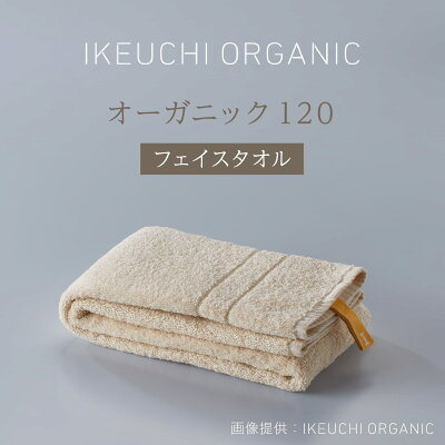 クーポン配布中【オーガニック120 フェイスタオル】イケウチ オーガニック 今治 タオル コットン 高級 自然 素材 おしゃれ こだわり ギフト 贈答 誕生日 出産 就職 結婚 引越し 新築 祝い 結婚記念日 父 母 敬老の日 新生活 シンプル 定番 お風呂 温泉 ホテル