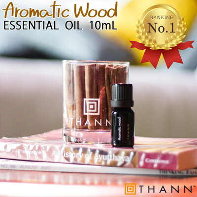 ≪本日限定送料無料≫【THANN/タン 公式】エッセンシャルオイル AW 10mL《アロマティックウッド》| ルームフレグランス アロマ ディフューザー 水なし 長持ち 3000円 プレゼント インテリアフレグランス 女友達 メンズ ギフト 女性 30代 退職祝い 就職祝い 転勤