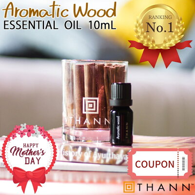 ≪本日限定送料無料≫【THANN/タン 公式】エッセンシャルオイル AW 10mL《アロマティックウッド》| ルームフレグランス アロマ ディフューザー 水なし 長持ち 3000円 プレゼント 人気 女友達 メンズ ギフト 女性 30代 ホワイトデー 転勤 母の日 セール クーポン