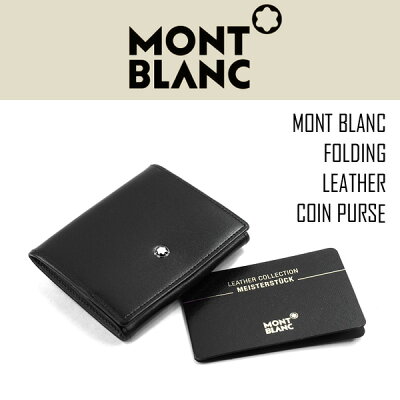 【MONTBLANC】モンブラン マイスターシュテュック 30312 コインパース メンズ 折りたたみ式 コインケース レザー ブラック MB-14877