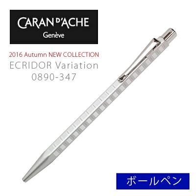 CARAN d'ACHE カランダッシュ Ecridor Variation エクリドール バリエーション ボールペン 油性 シルバー&ロジウムプレート 0890-347 【メール便可能】【メール便の場合商品ボックス付属なし】 2016秋冬新作
