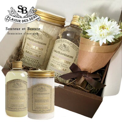 French classic ギフトセット 『バスソルト & リキッドソープ』 コフレセット フラワーブーケ&GIFT BOX&カード付き 「Senteur et Beaute/サンタール・エ・ボーテ 」【 誕生日 母の日 プレゼント ギフト 女性 御祝 内祝 御礼 】【あす楽対応】