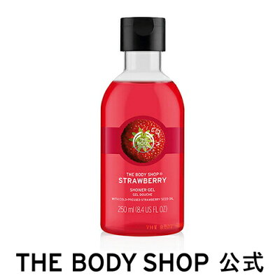 【 公式 】 ザボディショップ シャワージェル ストロベリー 250ml THE BODY SHOP ザボディショップ ボディソープ いい香り コスメ ギフト 女性 プレゼント 誕生日 結婚祝い ボディーソープ ボディソープ せっけん 石鹸 退職 プチギフト ボディシャンプー