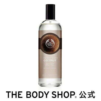 【正規品】<ボディ用フレグランススプレー>ボディミスト ココナッツ 100ml 【THE BODY SHOP(ザ・ボディショップ)】COCONUT BODY MIST コスメ ギフト 女性 プレゼント 誕生日 結婚祝い 2020 退職 プチギフト 香水 フレグランス 香料 パフューム エッセンス