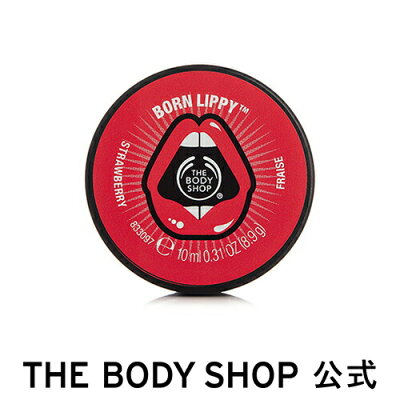 【正規品】<リップクリーム>ボーンリッピー リップバーム ストロベリー 10ml 【THE BODY SHOP(ザ・ボディショップ)】BORN LIPPY STRAWBERRY FLAVOURED LIP BALM コスメ ギフト 女性 プレゼント 誕生日 結婚祝い 2020 退職 プチギフト リップバーム 保湿