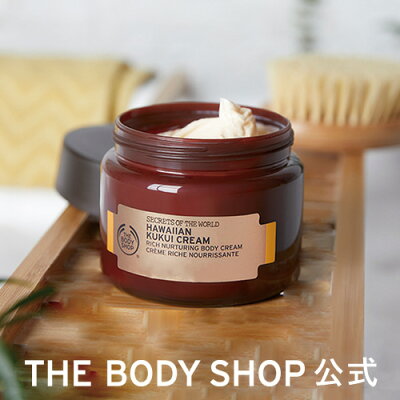 【 公式 】 ハワイアン リッチボディクリーム 350ml THE BODY SHOP ザボディショップ保湿 うるおい コスメ ギフト 女性 プレゼント 誕生日 結婚祝い 退職 いい香り 乾燥 保湿 潤い モイスチュア しっとり 乾燥肌 ボディケア マッサージ ボディクリーム 送料無料