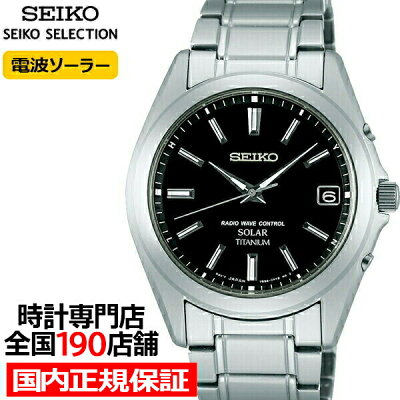 【1日はポイント最大40倍&10%OFFクーポン】セイコー セレクション メンズ 腕時計 ソーラー 電波 チタン メタルベルト ブラック 10気圧防水 SBTM217