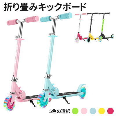 【プロテクタープレゼント】子供用 キックボード キックスケーター キックスケータ 3階段調節可能 LED 光るタイヤ 二輪 折り畳み式 安全設計 誕生日プレゼント