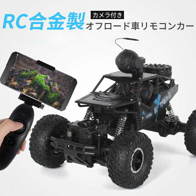 お買い物マラソン【P5倍】子供プレゼントに最適!1/16合金 電動 車 ラジコンカー 子供 オフロード RCカー カメラ付き 時速15km/h 操作時間20分2.4GHz WiFi FPVリアルタイム リモコンカー 子供向け 防振性抜群 走破性抜群 おもちゃ プレゼント クリスマス 贈り物