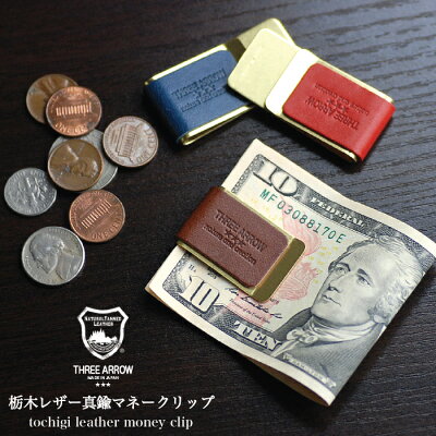 【月間優良ショップ】マネークリップ 札バサミ 札ばさみ 真鍮 栃木レザー メモクリップ スリム 本革 革 牛革 札 クリップ お金 金 ブランド ドキュメントクリップ 札収納 レディース メンズ シンプル おしゃれ 女性 男性 プレゼント 贈り物 日本製 国産