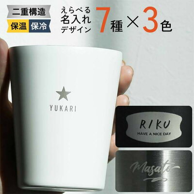 卒業記念品 名入れ タンブラー ステンレス サーモタンブラー コンビニ コーヒー 保温 保冷 プレゼント 卒業記念品 1個から 名前入り 誕生日 企業 ノベルティ 二重構造 軽量 オリジナル 記念品 おしゃれ 母の日 父の日 まとめ買い