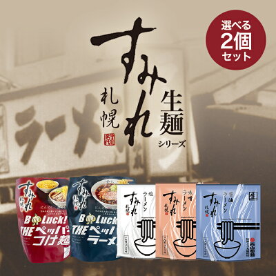すみれ 選べる2個セット【味噌・醤油・塩・ペッパーラーメン・ペッパーつけ麺】札幌 ラーメン 有名店 北海道 お土産 ギフト プレゼント お取り寄せ 送料無料