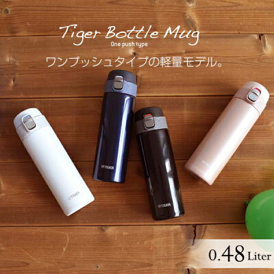タイガー 水筒 真空断熱 ボトル 480ml MMJ-A482 ワンプッシュ サハラ マグ SAHARA スリム コンパクト 軽量 清潔 保温 保冷 直飲み おしゃれ かわいい 人気 ワンタッチ スーパークリーンプラス加工