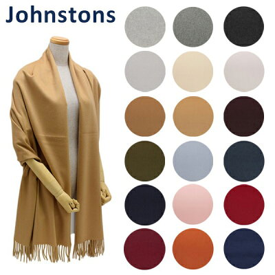 Johnstons ジョンストンズ カシミア 大判 ストール マフラー Solid Stole WA000056 ソリッドストール カシミア 100% メンズ レディース 【送料無料(※北海道・沖縄は1,000円)】