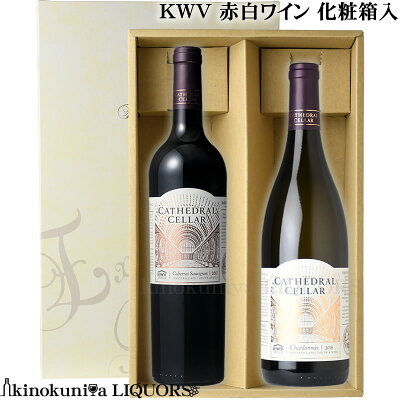 贈答用化粧箱入 / KWV 赤白 ギフトセット【2本セット】 カセドラル セラー カベルネ ソーヴィニヨン 赤ワイン フルボディ & カセドラル セラー シャルドネ 白ワイン 辛口 / 各750ml 送料無料 あす楽 銀賞受賞品入り お中元 お歳暮 父の日 母の日 【化粧箱入りセット】