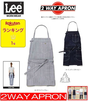 送料無料 即日発送 Lee workwear Lee × ボンマックス2wayエプロン 1番人気商品 胸付でも腰下でも、2パターンの表現 男女兼用 カフェ・ベーカリー・フラワーショップ アグリファーム他 リー デニム LEE Lee LCK79006