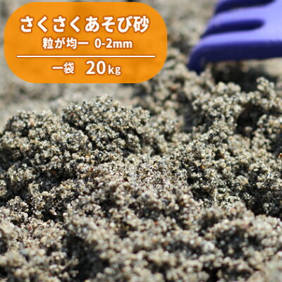【送料無料】 さくさくあそび砂 砂場用 20kg | 砂遊び すなあそび 砂あそび 砂場 すなば 砂 洗い砂 洗砂 砂場遊び 子供 こども 子ども 幼児 孫 にわ 庭 国産 誕生日 プレゼント 誕生日プレゼント 屋内 屋外 室内 こども園 保育所 保育園 幼稚園 放射線量報告書付