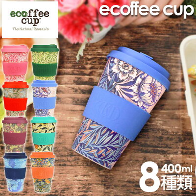 【18日〜クーポンで5%OFF】ecoffee cup エコーヒーカップ ウィリアム・モリス テキスタイル 天然素材 花柄 鳥 北欧 コーヒー カップ シリコン タンブラー 持ち運び 蓋付き おしゃれ かわいい お茶 お家カフェ 蓋付き 誕生日プレゼント 女性 彼女 友達 娘 ギフト