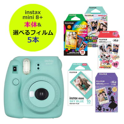 【1000円キャッシュバック対象】(フィルム50枚付き)富士フィルム(フジフィルム)チェキinstax mini8+ プラス チェキカメラ本体1台+フィルム【50枚】が選べる♪(可愛いセット)チェキフィルム 送料無料 4547410313703【5】