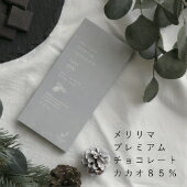 メリリマ プレミアム チョコレート カカオ85%(80g) meririma高カカオ 健康 板チョコ ポリフェノール 2300g含有植物油脂 白砂糖 香料 乳化剤は一切不使用 母の日 ホワイトデー バレンタイン クリスマスカード
