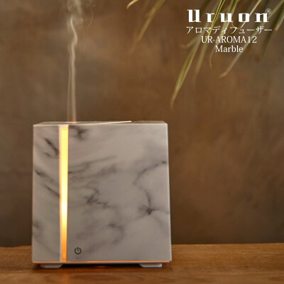アロマディフューザー UR-AROMA12 GraceMarble マーブル 大理石調 卓上 小型 Uruon(ウルオン) 超音波式 オーガニックアロマオイル対応 天然アロマオイル AROMA アロマライト オフィス アロマ芳香