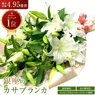 カサブランカ 花束 3本 15輪以上 生花 白ユリの女王 銀座のカサブランカ 大輪白ユリ ほぼ蕾でお届け 土日も出荷 お届け日指定 あす楽13時まで 送料無料 誕生日 母の日 プレゼント ギフト お祝い 冬季配送不可あり