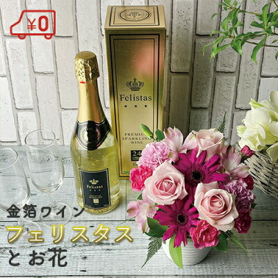 金箔スパークリングワイン フェリスタス&おまかせアレンジメント felistas 送料無料 ワインと花 お祝い プレゼント パーティー 成人式 冬季配送不可地域あり ps2201