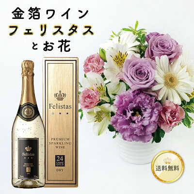 ワイン 花 セット 金箔入り スパークリング ワイン 辛口 白 フェリスタス 750ml & おまかせ アレンジメント フラワー 花色 イメージ 各5種類 送料無料 felistas 花 生花 お祝い 誕生日 プレゼント パーティー 記念日 サプライズ 冬季配送不可地域あり