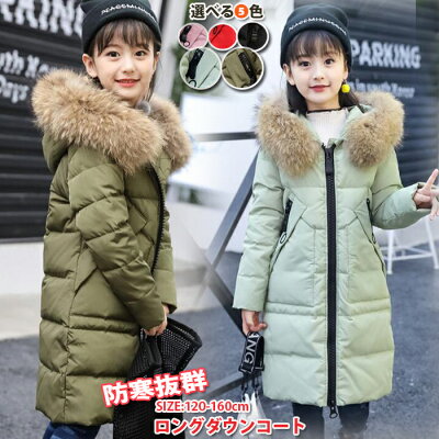 送料無料 ダウンコート 子供服 女の子 ダウンジャケット ラクーンファー付き ロング 通学 キッズ服 防寒 秋冬 ジュニア アウター 冬 通園 アウトドア キッズジャケット 防寒保温効果抜群 120cm 130cm 140cm 150cm 160cm 防寒抜群 【黒/カーキ/緑 短納期】