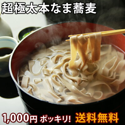 <超極太>本なま蕎麦【赤字覚悟のお試し特価】信州そば(極太) 3食 セット【熨斗対応不可】訳あり販売 蕎麦 生 食べ物 福袋 新そば お歳暮 送料無料(※北海道、九州、四国、沖縄は別途送料加算となります) ギフト プレゼント 早割 残暑見舞い