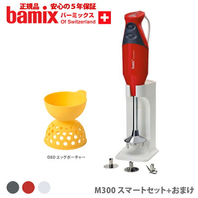 バーミックス m300 スマートセット + おまけ( OXO エッグポーチャー ) チェリーテラス ハンドミキサー ハンドブレンダー bamix 【5年保証 正規品】【フードプロセッサー スムージー ハンディ キッチン ギフト プレゼント】