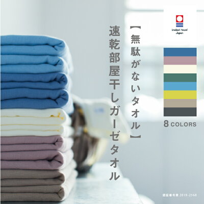 【送料無料】ガーゼ スリム バスタオル 今治タオル 速乾 部屋干し 吸水 おしゃれ 小さめ 薄手 無駄がないタオル 速乾部屋干しタオル 綿100% 今治 セット オーガニック ベビー 赤ちゃん 男性 メンズ 女性 レディース